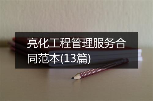 亮化工程管理服务合同范本(13篇)