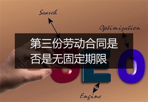 第三份劳动合同是否是无固定期限