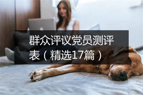 群众评议党员测评表（精选17篇）