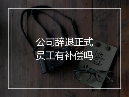 公司辞退正式员工有补偿吗