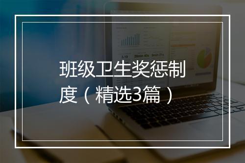 班级卫生奖惩制度（精选3篇）