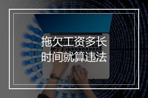 拖欠工资多长时间就算违法