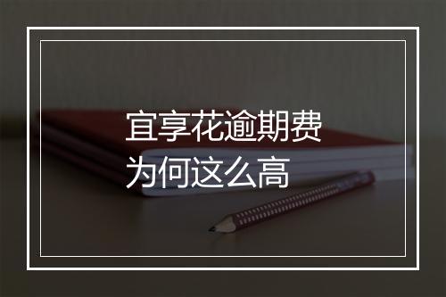 宜享花逾期费为何这么高