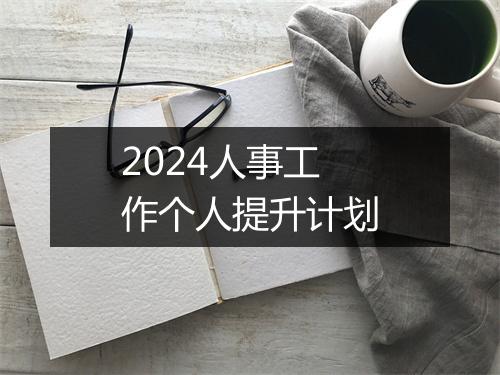 2024人事工作个人提升计划