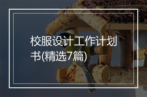 校服设计工作计划书(精选7篇)