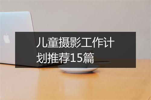 儿童摄影工作计划推荐15篇