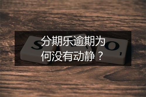 分期乐逾期为何没有动静？