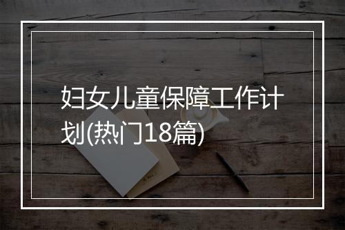 妇女儿童保障工作计划(热门18篇)