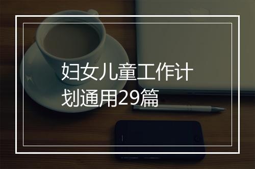 妇女儿童工作计划通用29篇