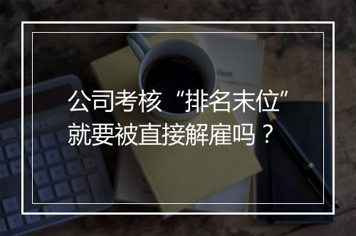 公司考核“排名末位”就要被直接解雇吗？