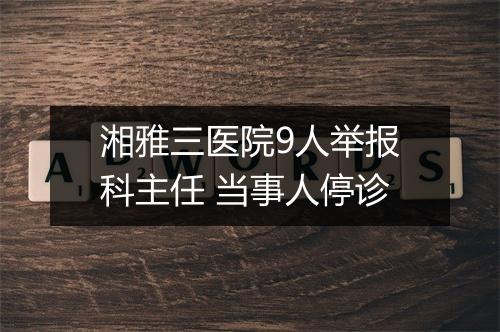 湘雅三医院9人举报科主任 当事人停诊
