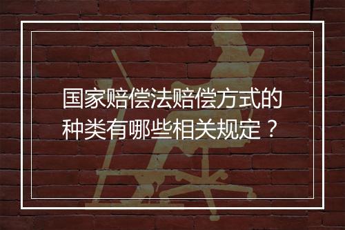 国家赔偿法赔偿方式的种类有哪些相关规定？