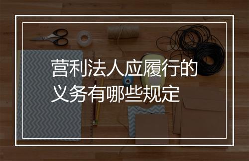 营利法人应履行的义务有哪些规定