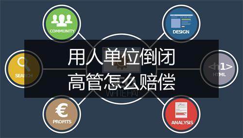 用人单位倒闭高管怎么赔偿