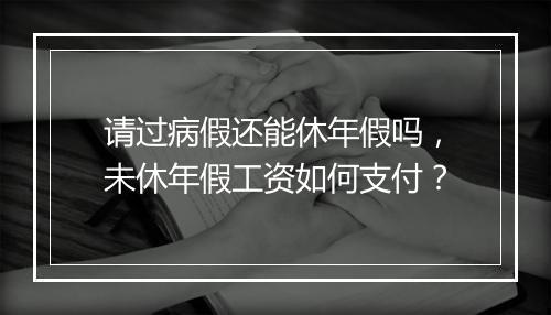 请过病假还能休年假吗，未休年假工资如何支付？
