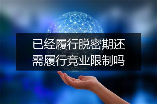 已经履行脱密期还需履行竞业限制吗