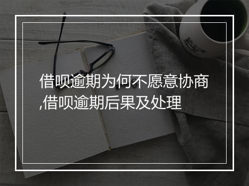 借呗逾期为何不愿意协商,借呗逾期后果及处理