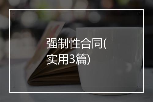 强制性合同(实用3篇)