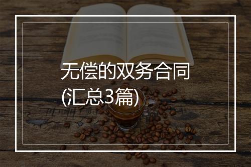 无偿的双务合同(汇总3篇)