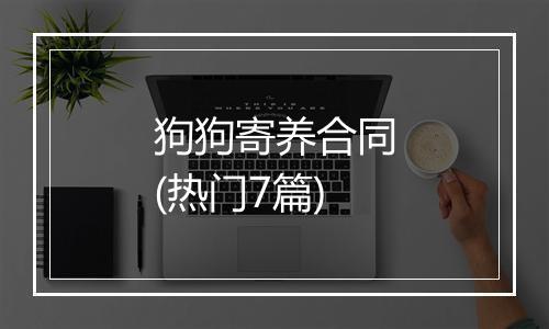 狗狗寄养合同(热门7篇)