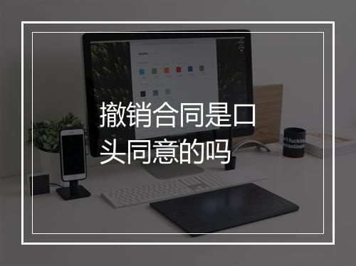 撤销合同是口头同意的吗
