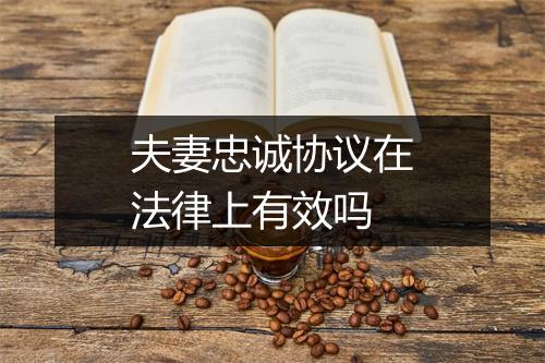 夫妻忠诚协议在法律上有效吗