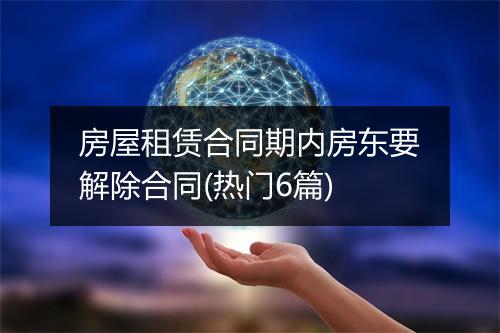 房屋租赁合同期内房东要解除合同(热门6篇)