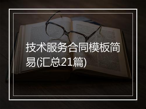 技术服务合同模板简易(汇总21篇)