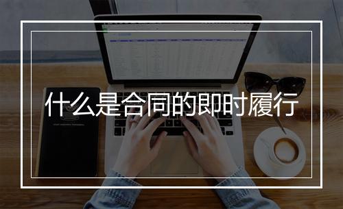 什么是合同的即时履行