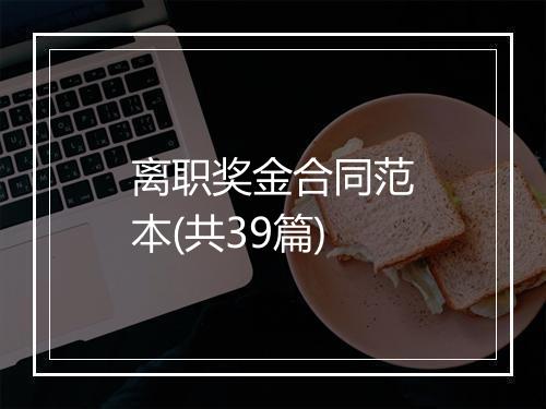 离职奖金合同范本(共39篇)