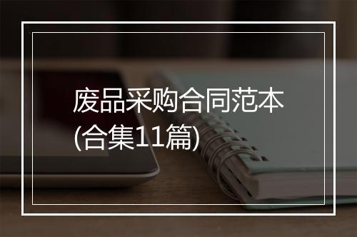 废品采购合同范本(合集11篇)