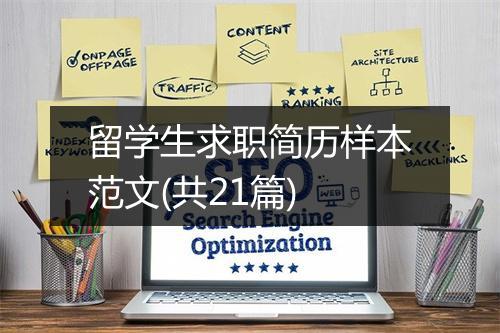 留学生求职简历样本范文(共21篇)