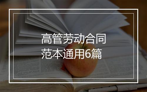高管劳动合同范本通用6篇