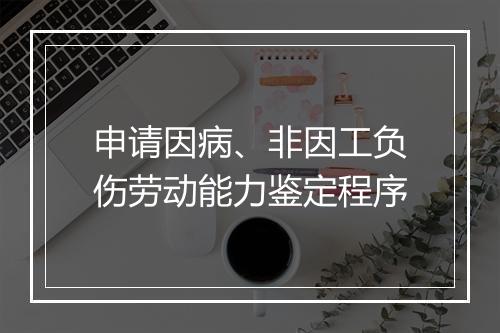 申请因病、非因工负伤劳动能力鉴定程序