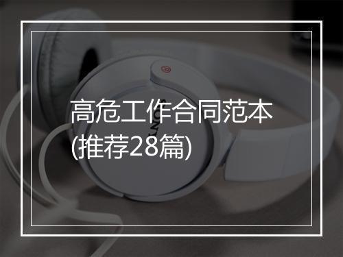 高危工作合同范本(推荐28篇)