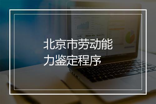 北京市劳动能力鉴定程序