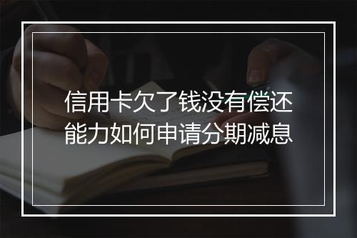 信用卡欠了钱没有偿还能力如何申请分期减息