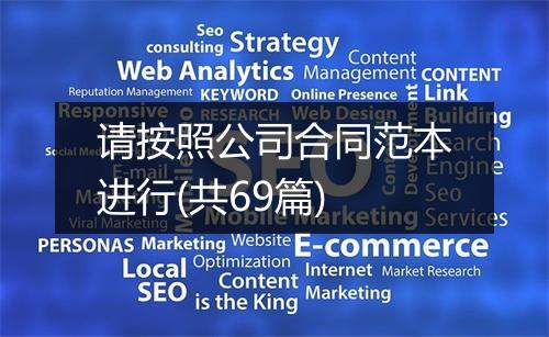 请按照公司合同范本进行(共69篇)