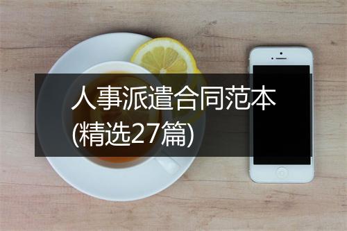 人事派遣合同范本(精选27篇)