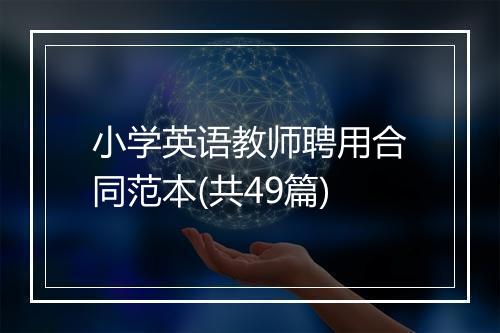 小学英语教师聘用合同范本(共49篇)