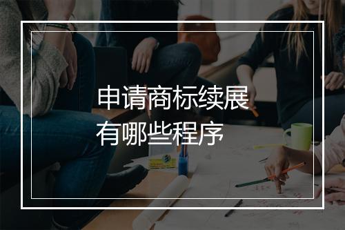 申请商标续展有哪些程序