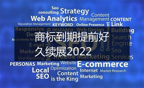 商标到期提前好久续展2022