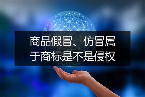 商品假冒、仿冒属于商标是不是侵权