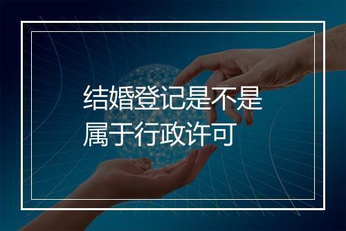 结婚登记是不是属于行政许可