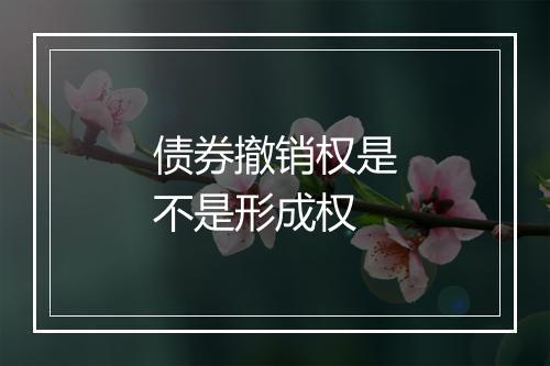 债券撤销权是不是形成权
