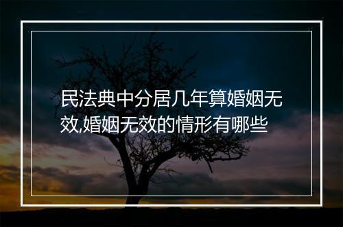 民法典中分居几年算婚姻无效,婚姻无效的情形有哪些