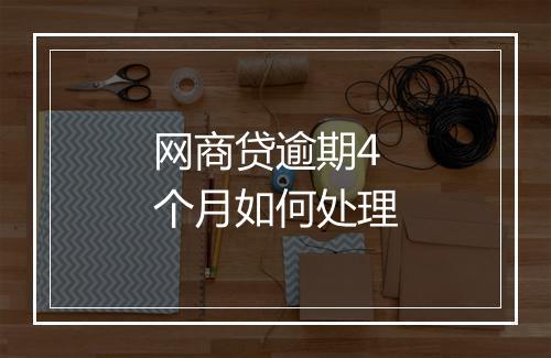 网商贷逾期4个月如何处理