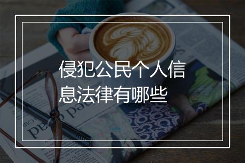 侵犯公民个人信息法律有哪些