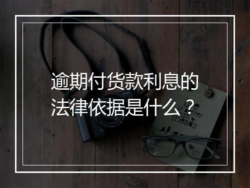 逾期付货款利息的法律依据是什么？
