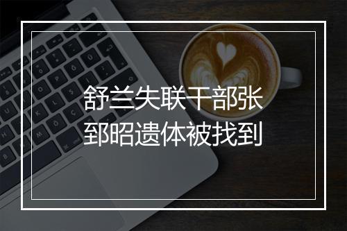 舒兰失联干部张郅昭遗体被找到